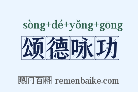 颂德咏功是什么意思的图片